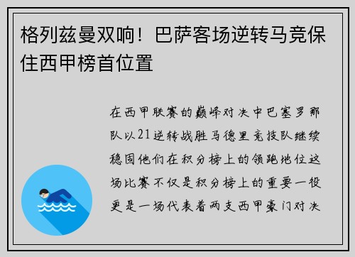 格列兹曼双响！巴萨客场逆转马竞保住西甲榜首位置