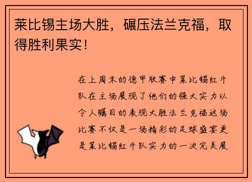 莱比锡主场大胜，碾压法兰克福，取得胜利果实！