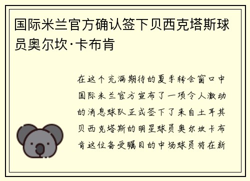 国际米兰官方确认签下贝西克塔斯球员奥尔坎·卡布肯