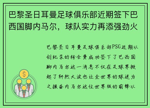 巴黎圣日耳曼足球俱乐部近期签下巴西国脚内马尔，球队实力再添强劲火力