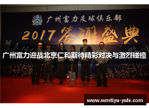 广州富力迎战北京仁和期待精彩对决与激烈碰撞