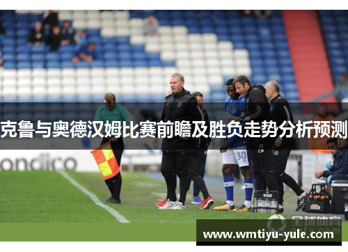 克鲁与奥德汉姆比赛前瞻及胜负走势分析预测
