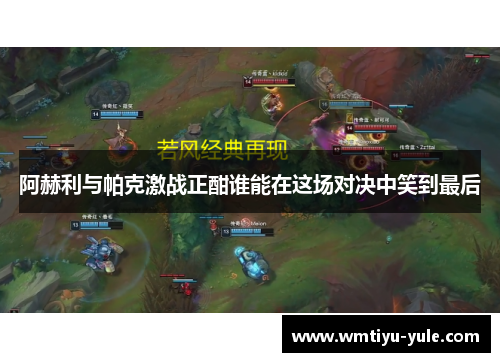 阿赫利与帕克激战正酣谁能在这场对决中笑到最后